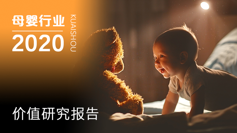 2020年快手母婴行业数据价值报告