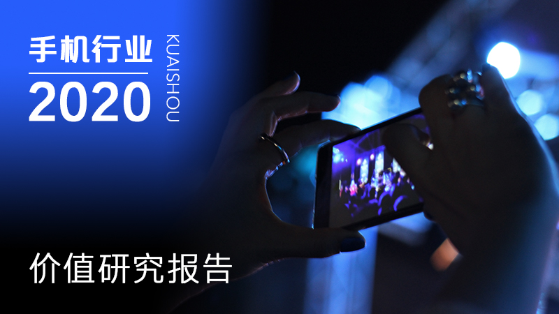 2020年快手手机行业数据价值报告