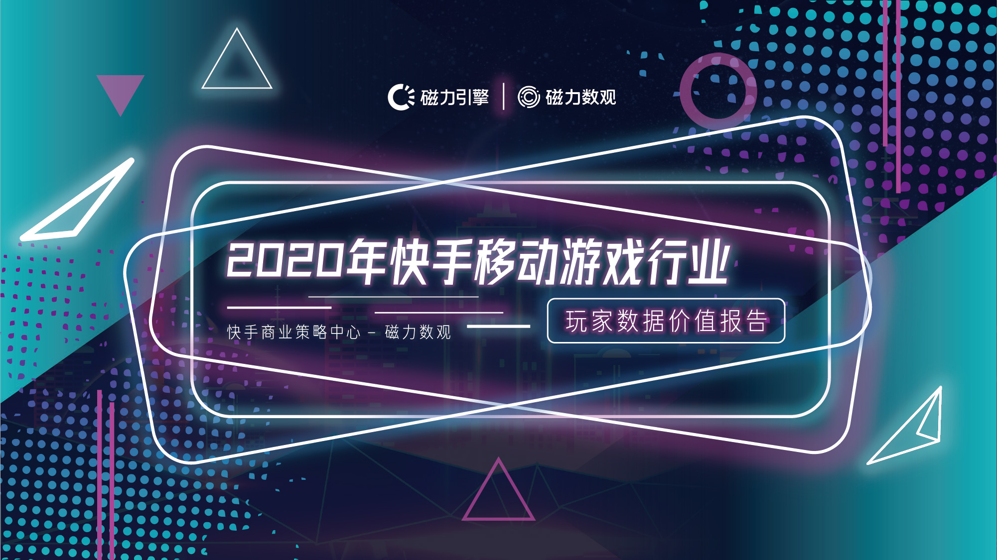 2020年快手移动游戏行业——玩家数据价值报告