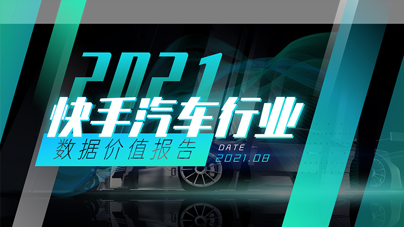 2021快手汽车行业数据价值报告