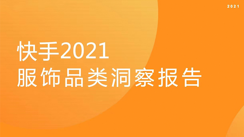 快手2021服饰品类洞察报告