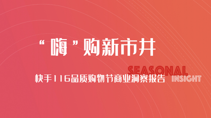 2021快手116品质购物节磁力金牛洞察报告