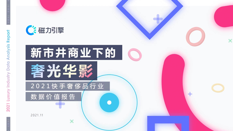 2021快手奢侈品行业数据价值报告