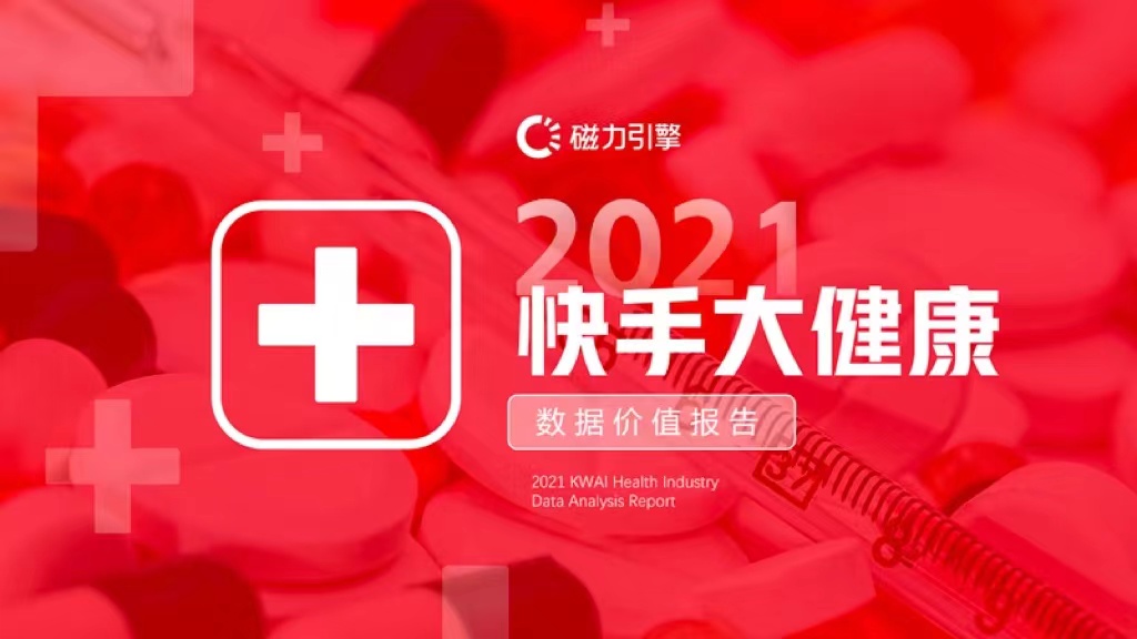 2021年快手大健康行业数据价值报告