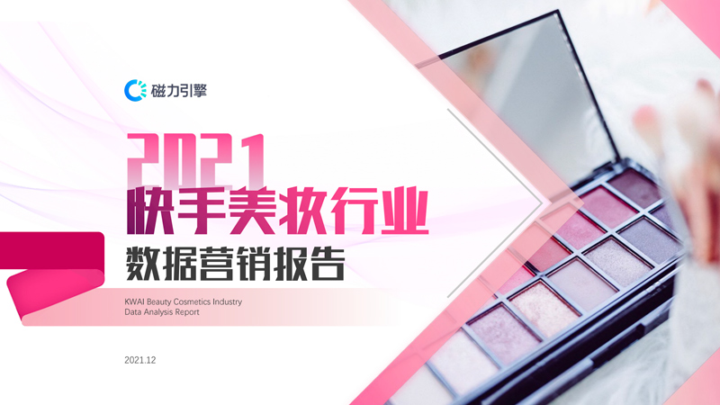 2021快手美妆行业数据营销报告