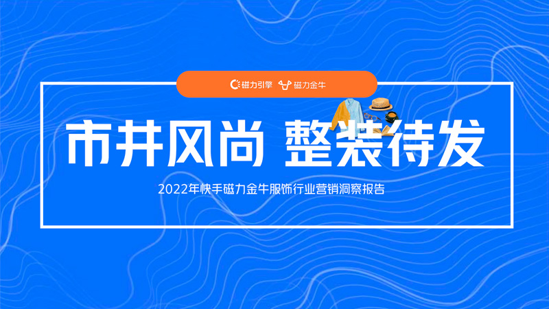 2022快手磁力金牛服饰行业营销洞察报告