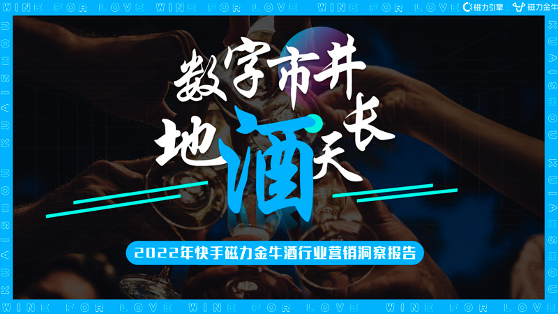 2022快手磁力金牛酒行业营销洞察报告