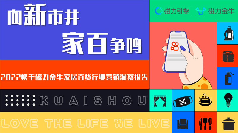 2022快手磁力金牛家居百货行业营销洞察报告