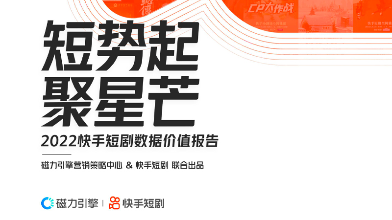 2022快手短剧数据价值报告