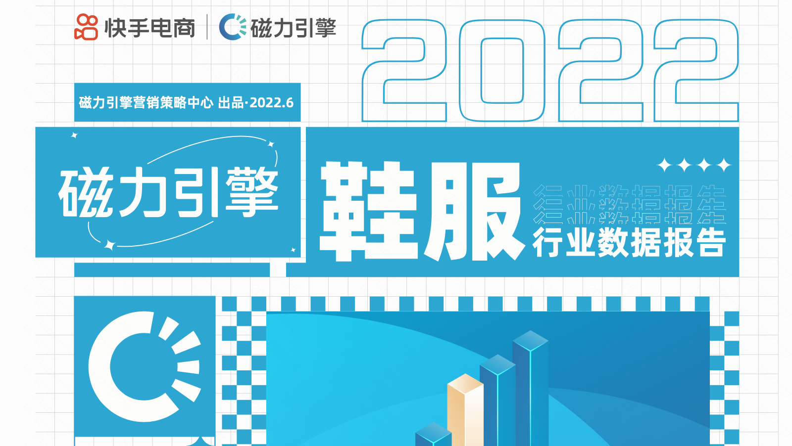 快手磁力引擎2022鞋服行业数据报告