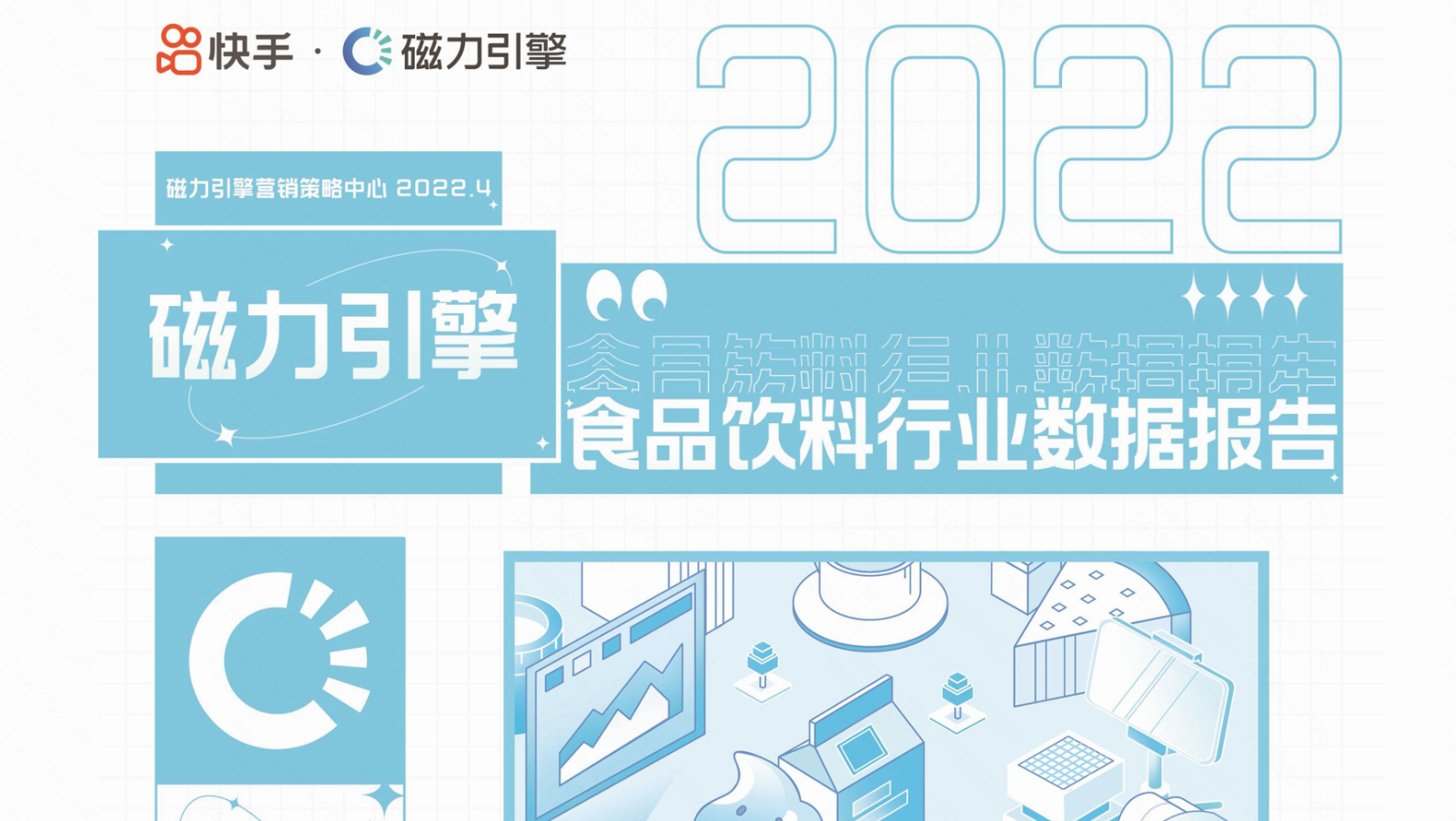 快手磁力引擎2022食品饮料行业数据报告