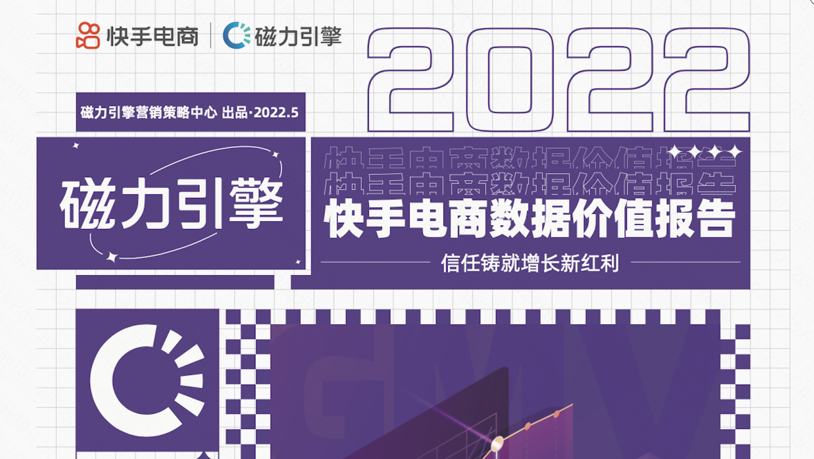 快手磁力引擎2022电商数据价值报告