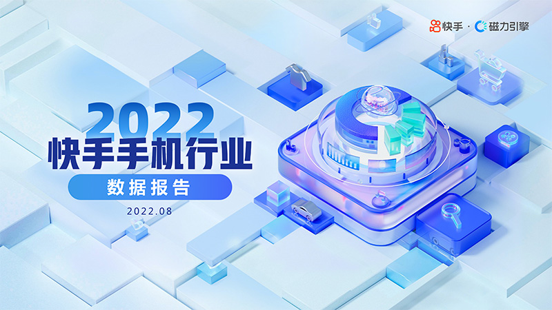 2022快手手机行业数据报告