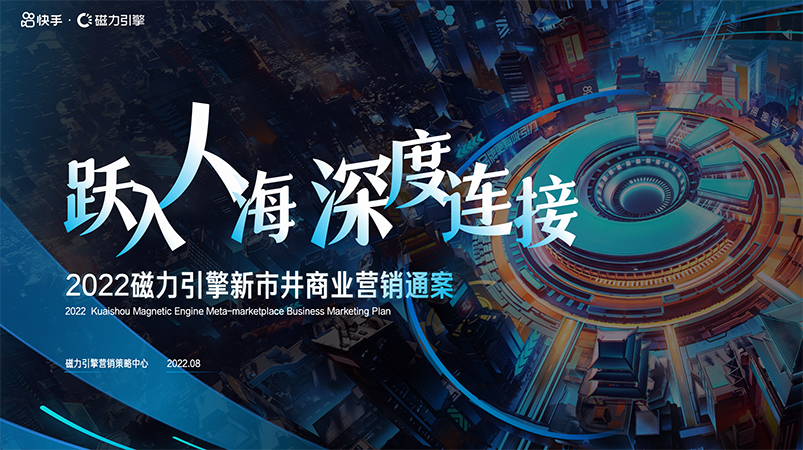 跃入人海 深度连接——2022磁力引擎新市井营销商业通案