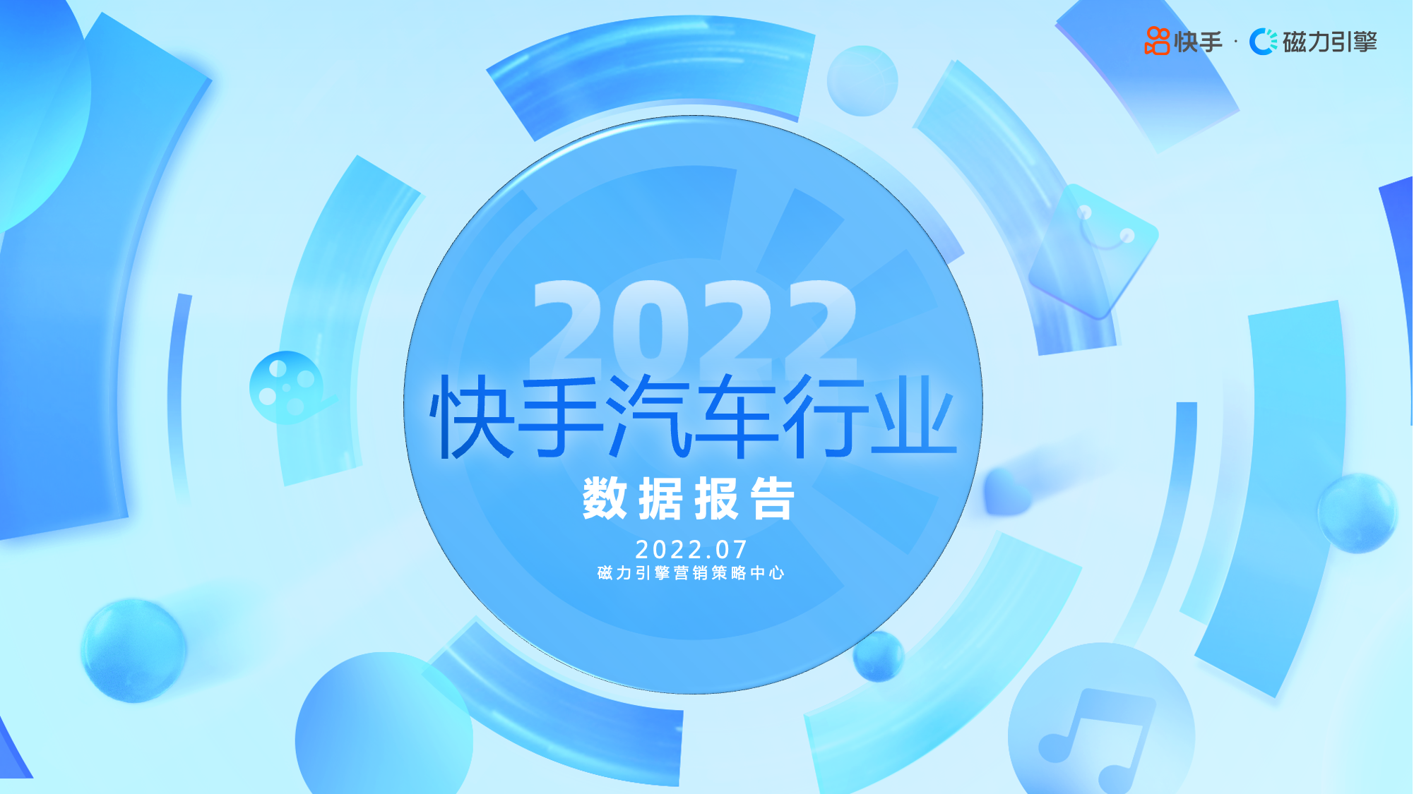 2022快手汽车行业数据报告
