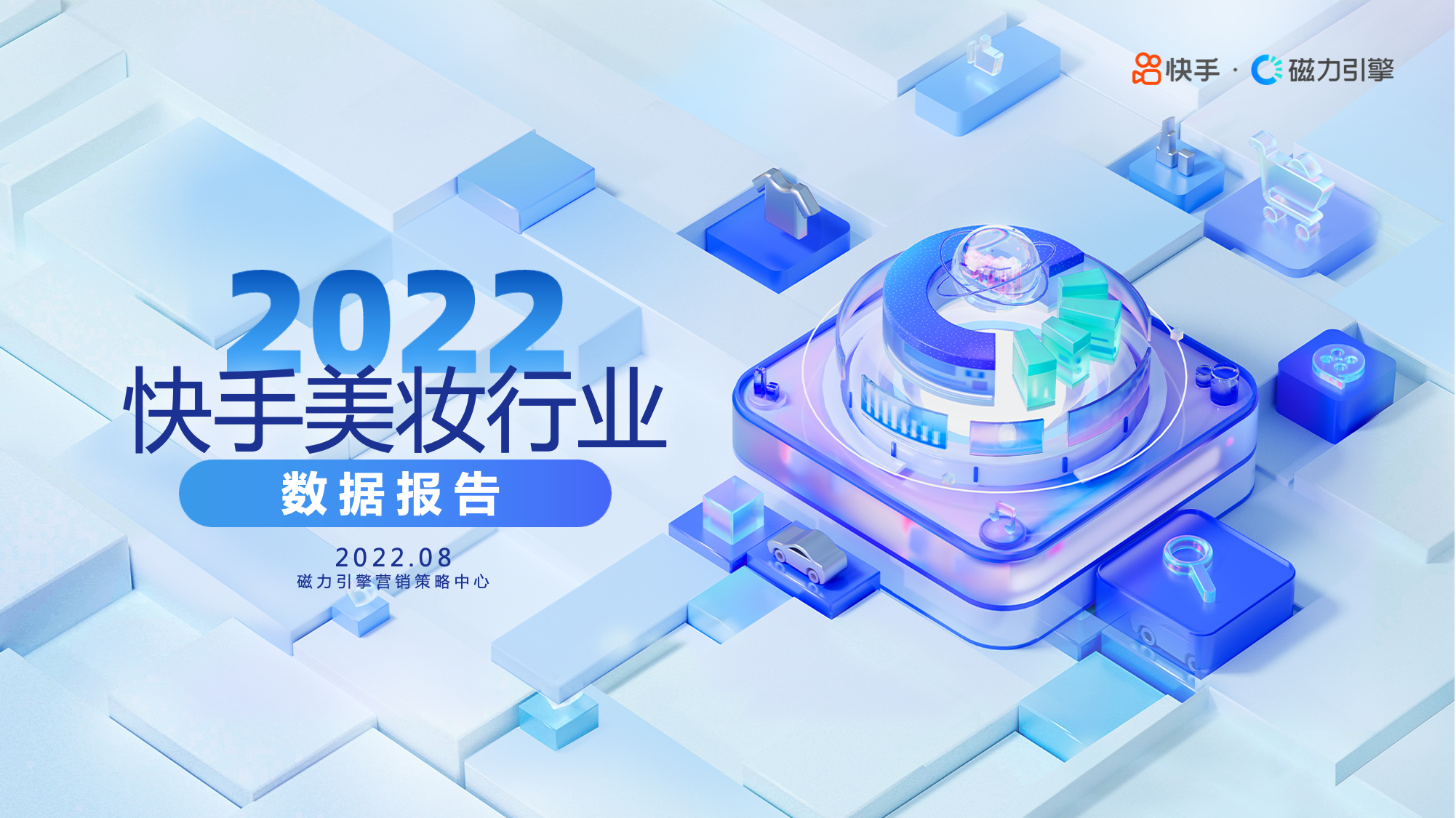 2022快手美妆行业数据报告