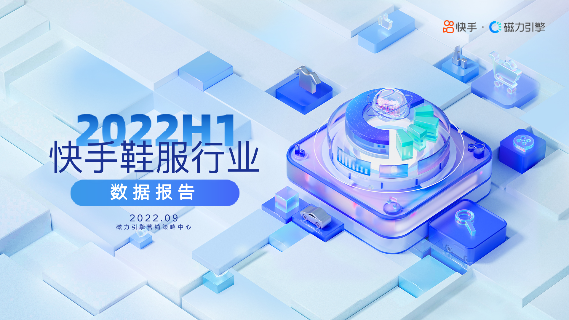 2022快手鞋服行业数据报告
