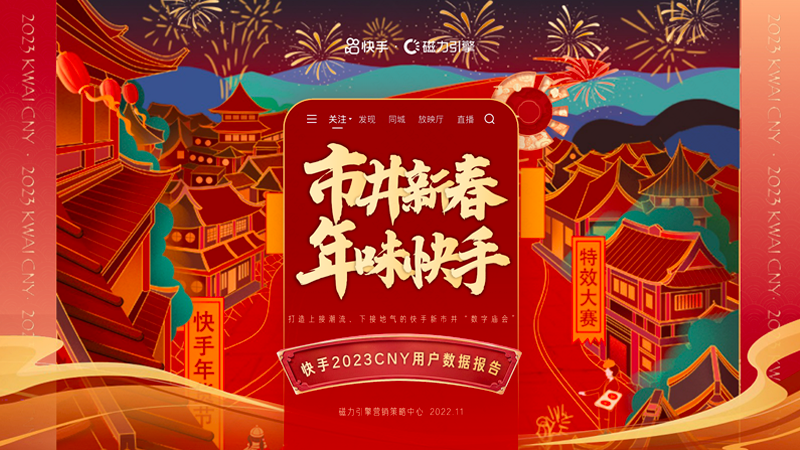 市井新春 年味快手——快手2023CNY用户数据报告