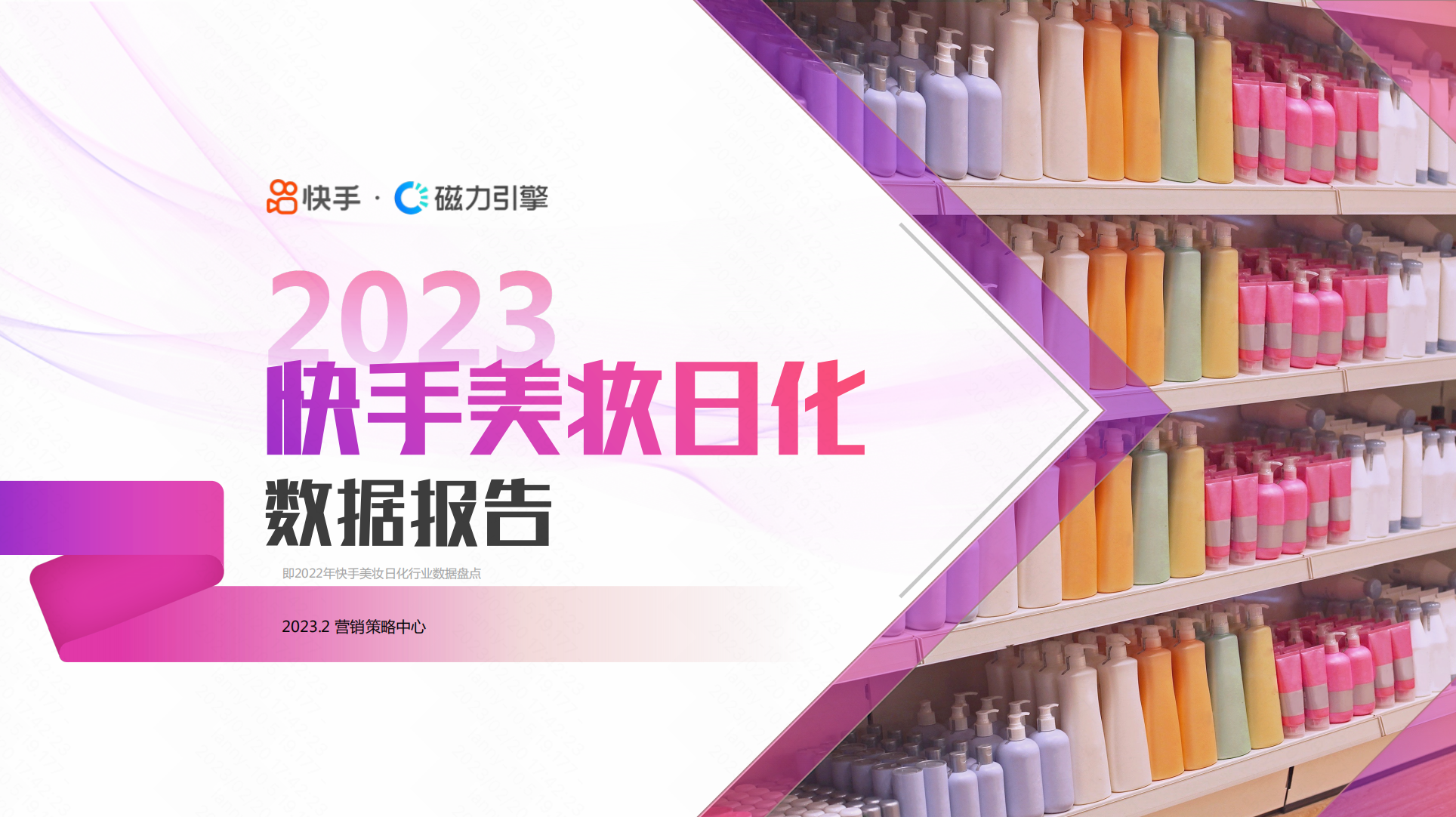 2023快手美妆日化数据报告