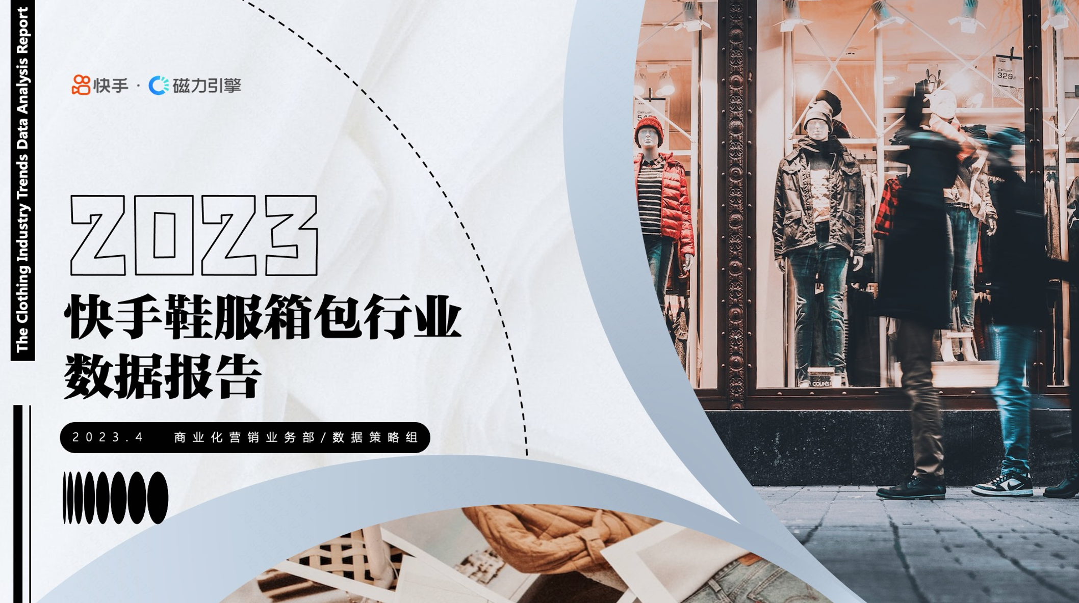 2023快手鞋服箱包行业数据报告