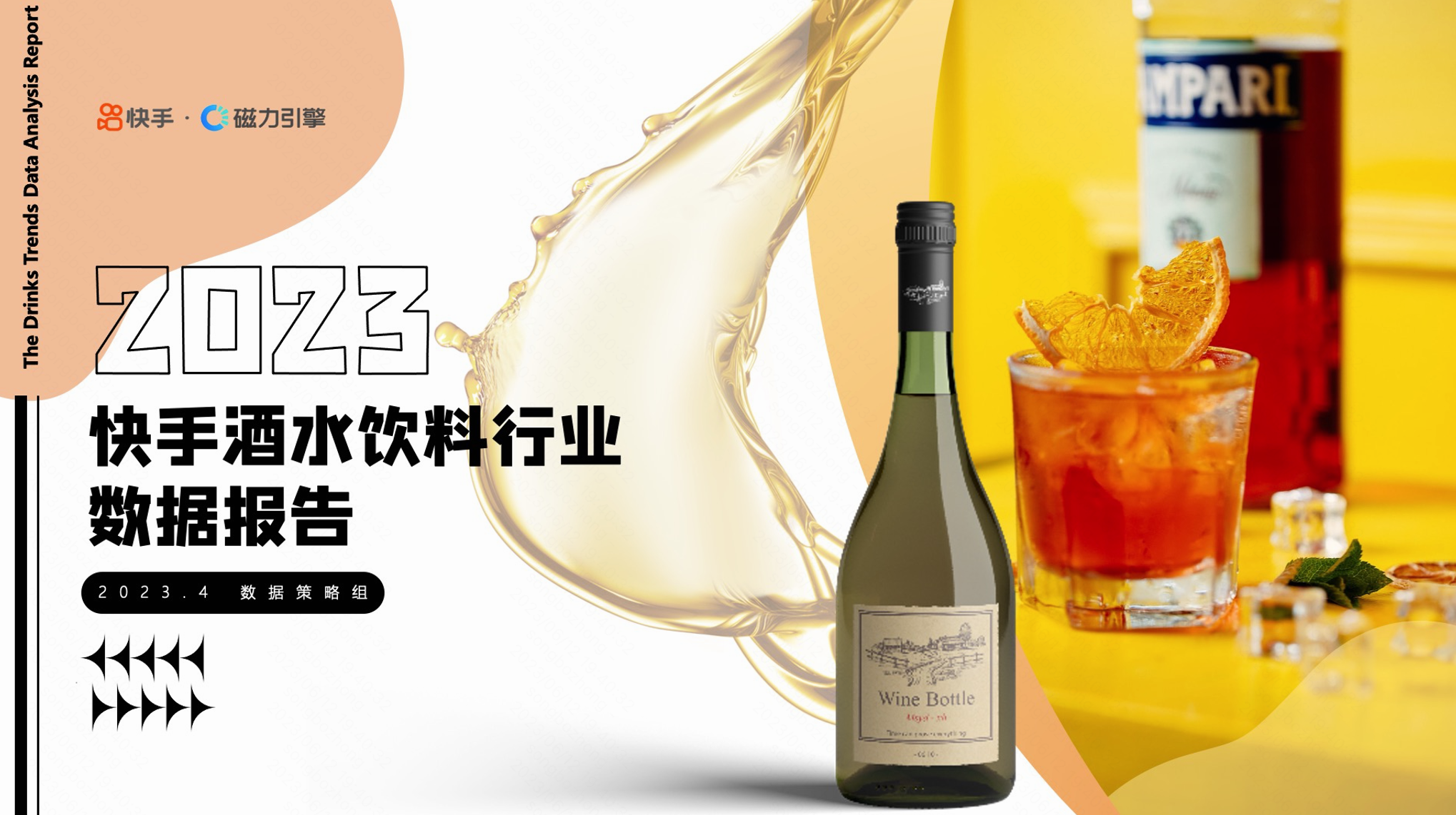 2023快手酒水饮料行业数据报告