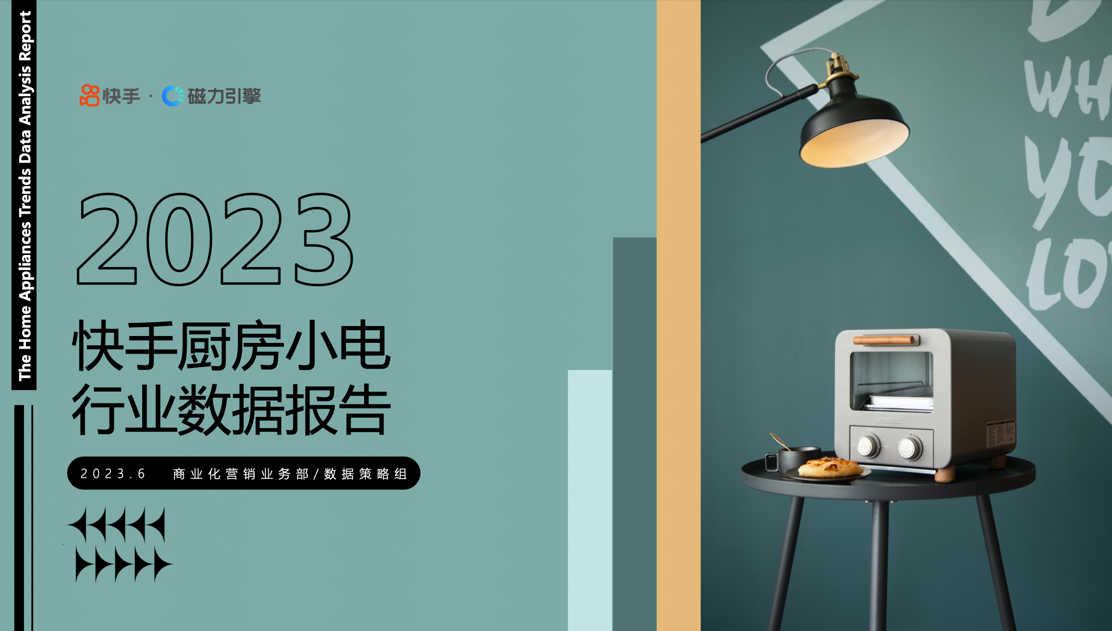 2023快手厨房小电数据报告