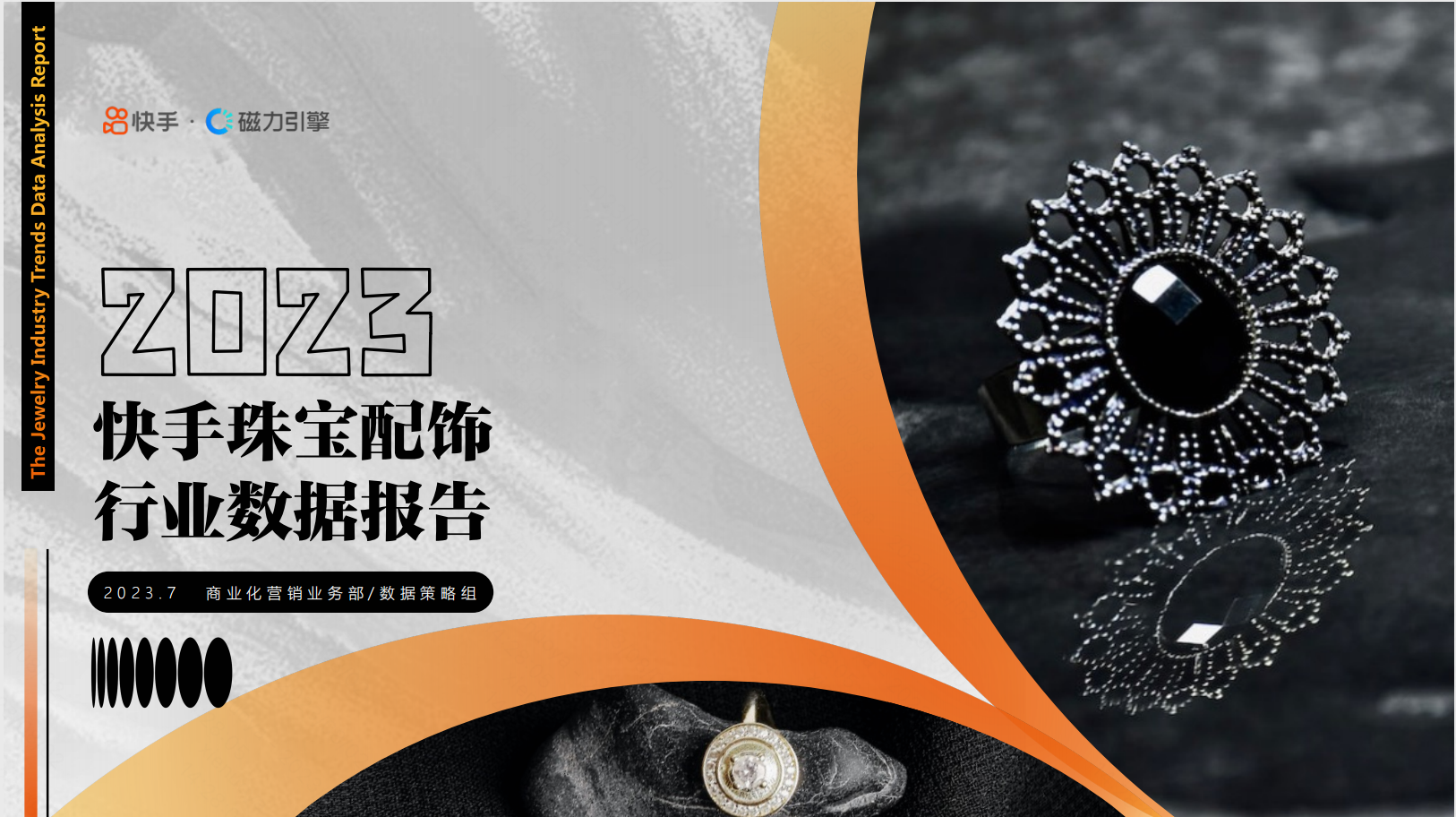 2023快手珠宝配饰数据报告