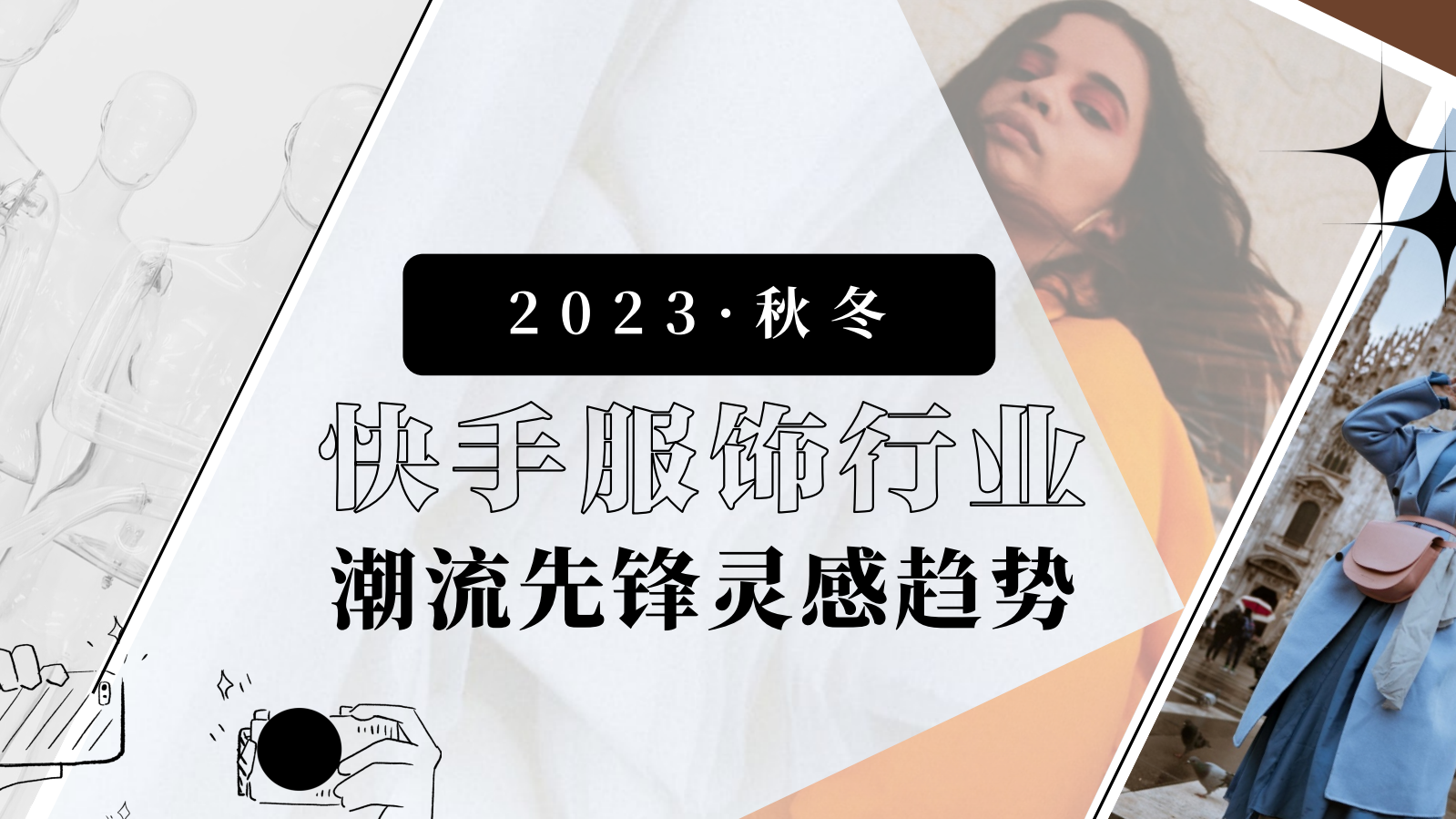 2023秋冬快手服饰行业灵感趋势报告