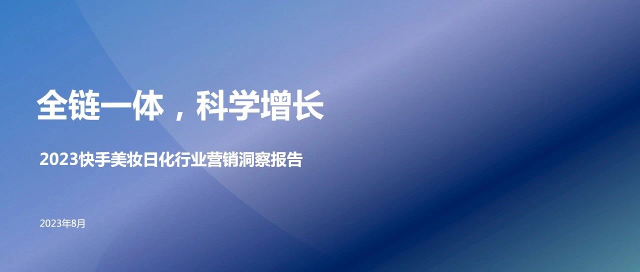 2023快手美妆日化行业营销洞察报告