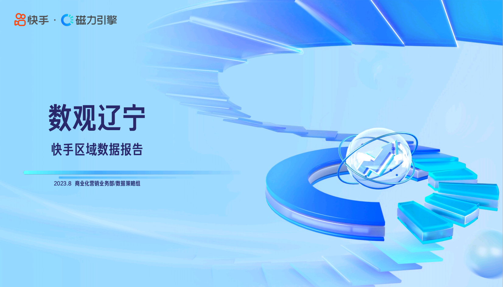 数观辽宁-快手区域数据报告